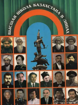 Высшая школа Казахстана в лицах. Кн.2 : сборник биографической информации