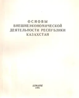 Основы внешнеэкономической деятельности Республики Казахстан : Учеб. пособие
