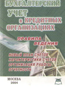 Бухгалтерский учет в кредитных организациях. Правила ведения : практическая работа