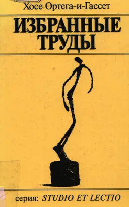 Избранные труды : Пер. с исп.