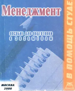 Менеджмент : Конспект лекций