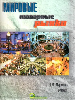 Мировые товарные рынки : Учебник