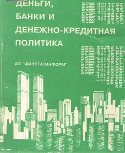 Деньги, банки и денежно-кредитная политика : Учеб. пособие