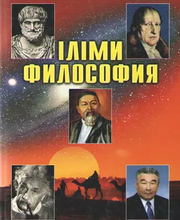 Іліми философия : оқу құралы