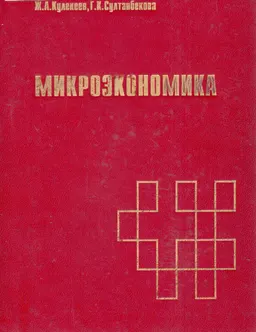 Микроэкономика : Учеб.пособие