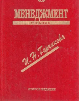 Менеджмент : Учебник
