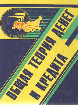 Общая теория денег и кредита : Учебник