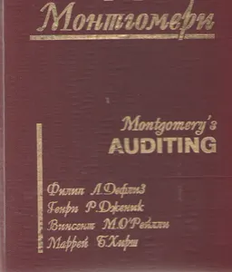 Аудит Монтгомери : Пер. с англ. С.М. Бычковой