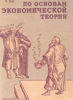 Учебник по основам экономической теории : Учебник