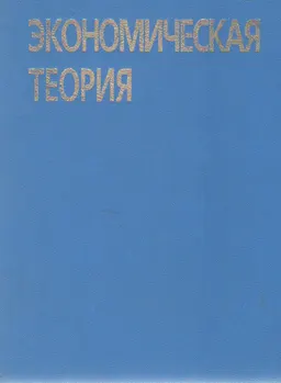 Экономическая теория : Учеб. пособие