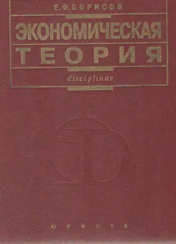 Экономическая теория : Учебник