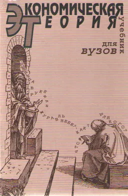 Экономическая теория : Учебник