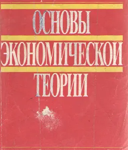 Основы экономической теории : Учеб. пособие