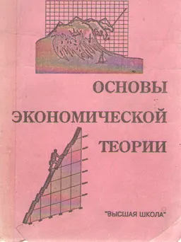 Основы экономической теории : учеб. пособие