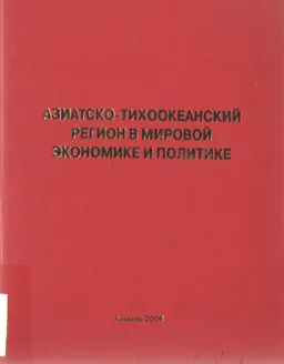 Азиатско-тихоокеанский регион в мировой экономике и политике : Монография