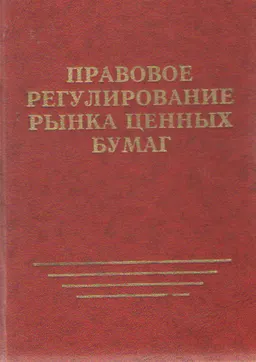 Правовое регулирование рынка ценных бумаг : нормативный документ