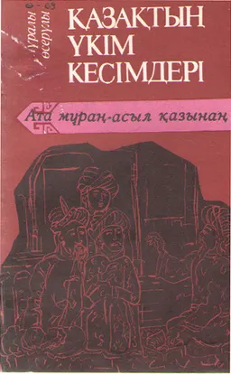 Қазақтың үкім-кесімдері