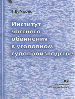 Институт частного обвинения в уголовном судопроизводстве : монография