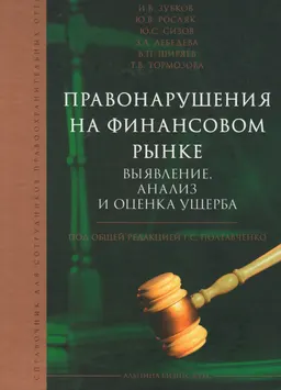 Правонарушения на финансовом рынке: выявление, анализ и оценка ущерба : справочник для сотрудников правоохранительных органов