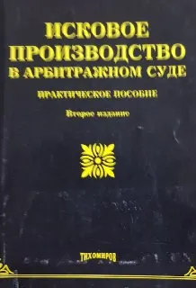 Исковое производство в арбитражном суде : практическое пособие