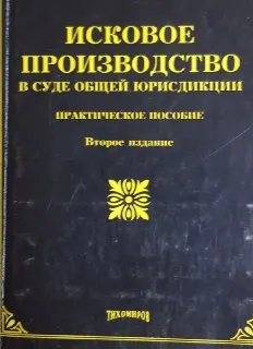 Исковое производство в суде общей юрисдикции : практическое пособие