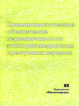 Криминалистическое обеспечение первоначального этапа расследования преступных взрывов : учеб. пособие
