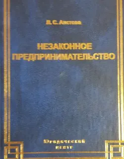 Незаконное предпринимательство : научное издание