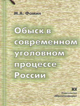 Обыск в современном уголовном процессе России : учеб. практич. пособие