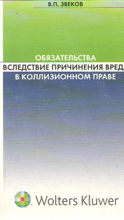 Обязательства вследствие причинения вреда в коллизионном праве : научное издание