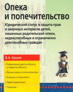 Опека и попечительство : справочное издание