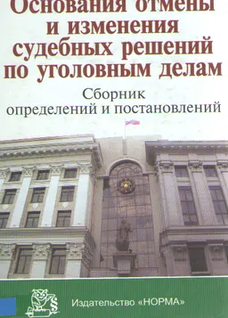 Основания отмены и изменения судебных решений по уголовным делам : сборник определений и постановлений