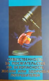 Ответственность за посягательства на безопасность жизни или здоровья потребителей (историко-правовой анализ) : научное издание