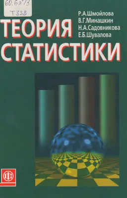Теория статистики : учебник