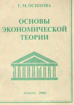Основы экономической теории (для студентов юридических вузов) : Учеб. пособие