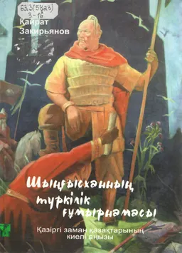 Шыңғысханның түркілік ғұмырнамасы. Қазіргі заман қазақтарының киелі аңызы : құжаттамалық зерттеу