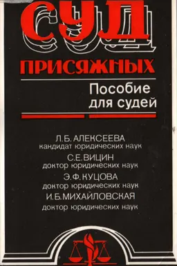 Суд присяжных : Пособие для судей