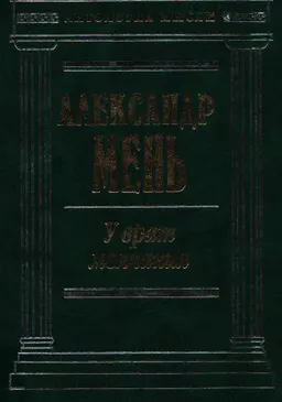 У врат молчания : сборник