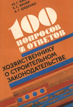 Сто вопросов и ответов хозяйственнику о строительном законодательстве : общественно-политическая литература