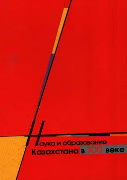 Наука и образование Казахстана в XXI веке : материал технической информации