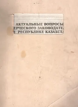 Актуальные вопросы коммерческого законодательства в Республике Казахстан и практика его применения : материалы семинара (3 июня-8 июня 1996 г.)