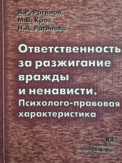 Ответственность за разжигание вражды и ненависти. Психолого-правовая характеристика : научное издание