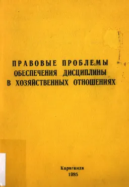Правовые проблемы обеспечения дисциплины в хозяйственных отношениях : сборник научных трудов (междуведомственный)