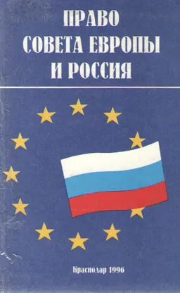 Право Совета Европы и Россия : сборник документов и материалов