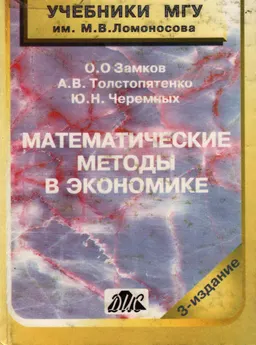Математические методы в экономике : Учебник