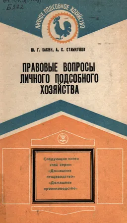 Правовые вопросы личного подсобного хозяйства