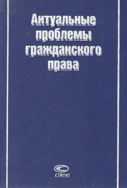 Актуальные проблемы гражданского права : сборник статей