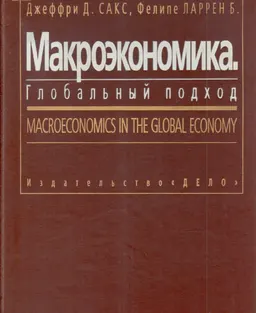 Макроэкономика. Глобальный подход : Пер. с англ.