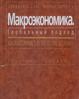Макроэкономика. Глобальный подход : Пер. с англ.
