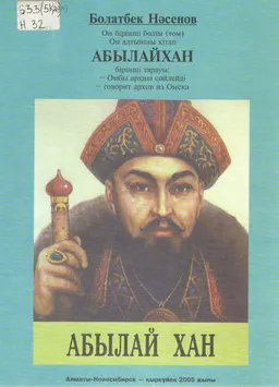Абылайхан. 11-том. 16-кітап : Омбы архиві сөйлейді