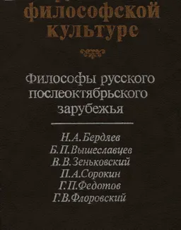 О России и русской философской культуре. Философы русского послеоктябрьского зарубежья